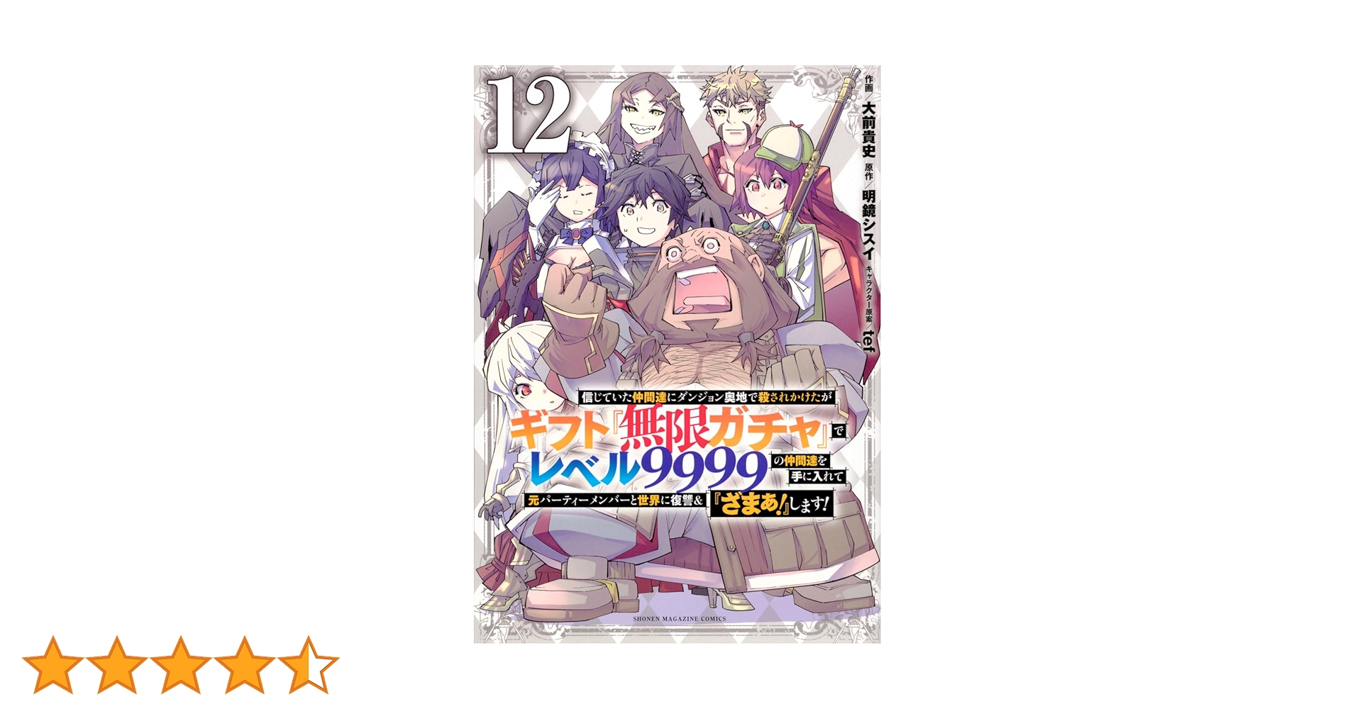 信じていた仲間達にダンジョン奥地で殺されかけたがギフト『無限ガチャ